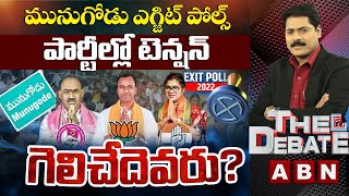 మునుగోడులో గెలుపెవరిది ? పార్టీల్లో టెన్షన్ ..! || గెలిచేదెవరు? || The Debate || ABN Telugu