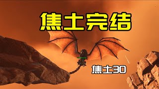 【方舟生存 焦土30】恐狼过BOSS焦土完结