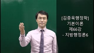 [공무원행정학, JW김종욱행정사-공무원징계 및 소청심사, 행정심판, 출입국]전범위 무료강의 제66강-지방행정론6