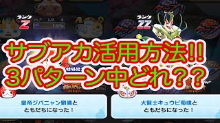 妖怪ウォッチぷにぷに サブアカウント活用方法‼︎ 3つのパターン中あなたはどれ？？？