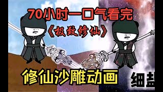 7季-1修仙沙雕動畫|||70小時一口氣看完【修仙】！1~10季、沙雕動畫、大合集，看到爽！#搞笑