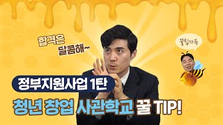 실제 심사위원이 알려주는 청년창업사관학교 꿀팁 [정부돈으로 사업하기]