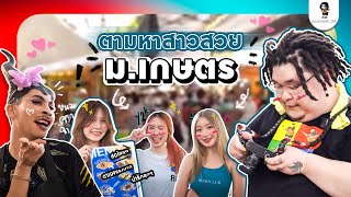 One Day with เลวานฯ EP.15 | ตามหาสาวสวยที่ ม.เกษตร งานเกษตรแฟร์