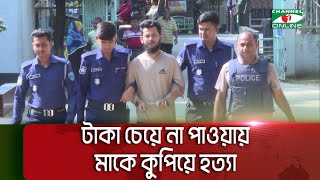 মা/দক সেবনের জন্য টাকা চেয়ে না পাওয়ায় মাকে কু/পিয়ে হ/ত্যা || Channel i News