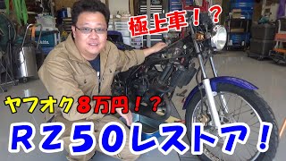 激安のＲＺ５０！まさかの極上車！？　レストアします！