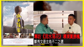 〈大把戲〉特備: 電影《流水落花》導演賈勝楓專訪(全一節)  要拍一部本土的「逆向」公路電影，鄭秀文戲外到戲內如何幫助小演員入戲? 全程用心演繹「天美姨姨」，日式味的香港電影  2023-02-27