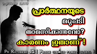 എന്തു കൊണ്ട് നിങ്ങളുടെ പ്രാർത്ഥനയുടെ മറുപടി താമസിക്കുന്നു? Malayalam Christian devotional message