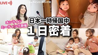 【１日密着】日本一時帰国中にオンラインミーティング開催♡ １日中バタバタ！３児ママ｜双子ママ｜国際結婚｜アメリカ在住