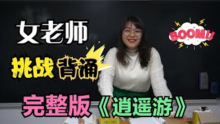 学生让老师背《逍遥游》没想到女老师博闻强记