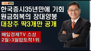 [대장주발굴의달인박병주](21.4.22,밤에) 한국증시35년만에 기회  한화투자증권267%비견될 대장주 2탄공개   최저점대비 1000%공략가능  원금회복찬스