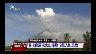 菲日火山爆發 歐洲地底異常變動　20180204 公視全球現場漫遊天下