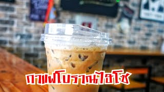 โคเฟวัน กาแฟโบราณชงเครื่อง กาแฟโบราณไฮโซ