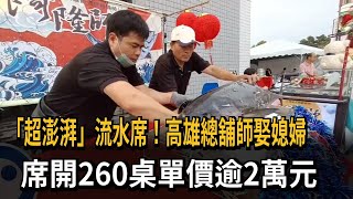 「超澎湃」流水席！高雄總舖師娶媳婦　席開260桌單價逾2萬元－民視新聞