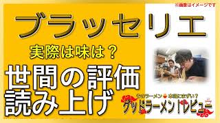 【読み上げ】ブラッセリエ 事実は味は？うまいまずい？厳選口コミ精魂調査|好みはラーメン