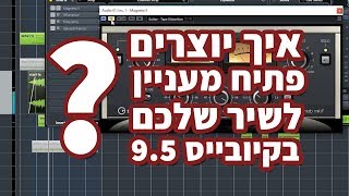 קיובייס 9.5 | איך יוצרים פתיח מעניין לשיר שלכם | מכללת Just Music