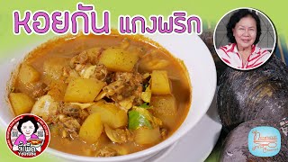 หอยกันแกงพริก มะละกอ เที่ยววิถีชุมชนบ้านป่าคลอก | โดยจี้เพ็ก