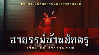 อาถรรพ์บ้านพักครู | ล้อมวง เล่าเรื่องผี Special Ep.