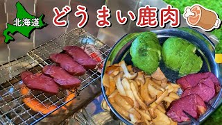 【北海道キャンプ飯】どうまい鹿肉だったのに、痛恨のミス( T_T)馬鹿バカBaka俺のバカー!!なキャンプ飯 ＠黄金岬キャンプ場【＃24 カブトレーラー旅2024 】