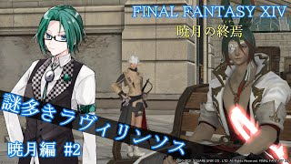 【FF14 暁月編】#2 謎多きラヴィリンソス【玄葉衣蕗/SevenBridge】