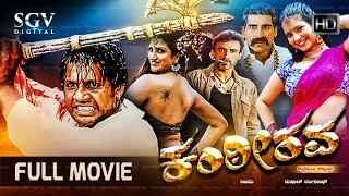 Kanteerava - ಕಂಠೀರವ | Kannada Full HD Movie | Duniya Vijay, Shubha Poonja, Rishika | Action Movie