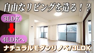 【ルームツアー】広さを変えられるリビング❕❓やっぱりイイネ！角部屋2面採光最高💕買い物も便利な立地✨3LDKフルリノベーション済分譲マンション 🎵