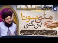 Matti Sona Ban Gaye | Allama Hamid Sarfaraz Rizvi