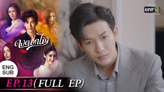 (ENG SUB) ดงดอกไม้ EP.13 (FULL EP) | 10 ม.ค. 66 | one31