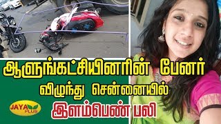 ஆளுங்கட்சியினரின் பேனர் விழுந்து சென்னையில் இளம்பெண் பலி | Subhasree | Banner