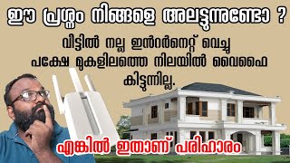 വീടിലെ Wifi വീടിന്റെ മുകളിൽ കിട്ടുന്നില്ലേ? പരിഹരിക്കാൻ ഇത് മതി | Tired of Wi-Fi dead zones?