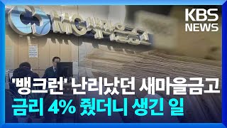 '뱅크런' 난리났던 새마을금고, 금리 4% 줬더니 생긴 일 / KBS  2024.01.29.