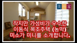 목재 인테리어를 강조한 농막용 4.5평 미니 ,소형 이동식목조주택을 소개합니다. [작은집_미소가]