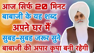 बाबाजी के यह शब्द सुने सभी दुख दूर होंगे || Radha Soami Ji Shabad || Radha Soami Ji Non Stop Shabad