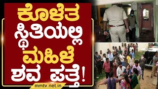 ಕೊಳೆತ ಸ್ಥಿತಿಯಲ್ಲಿ ಮಹಿಳೆ ಶವ ಪತ್ತೆ ! | ಗೌರಿಬಿದನೂರು | MM TV-News 23-05-2023