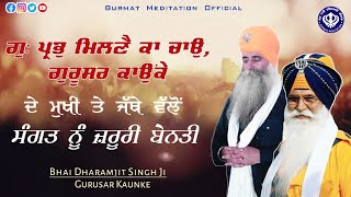 Sangat nu zaroori benti | Bhai Sahib bhai Dharamjit Singh Ji | GPMKC, Gurusar Kaunke