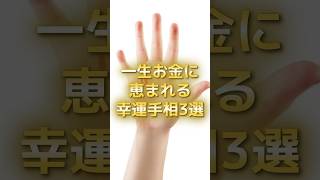 一生お金に恵まれる幸運手相3選 #スピリチュアル #サイン #金運 #運 #大金 #開運 #幸運 #財運 #風水 #占い #手相 #shorts