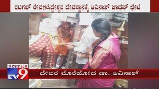 Chincholi BJP Candidate Avinash Jadhav Offered pooja At Ratkal Revana Siddeshwara Temple