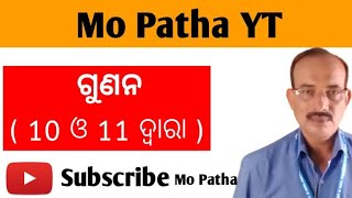 ଗୁଣନ 10 ଓ 11 ଦ୍ୱାରା (Multiply by 10 \u0026 11)