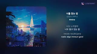 신준수 (MPL) - 너를 찾는 밤 | 가사 (Lyrics)