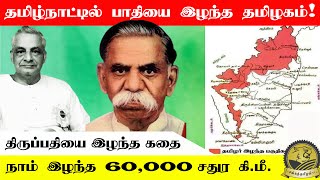 தமிழர் இழந்த பெருநிலப்பரப்பு | The Lost lands of Tamil Nadu | SangathamizhanTV | Tamil