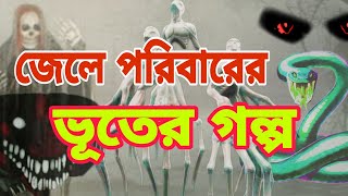 জেলে পরিবারের ভূতের গল্প পর্ব-১. jele poribarer bhuter golpo. ghost bangla, Bengali horror stories