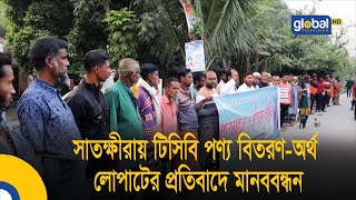 সাতক্ষীরায় টিসিবি পণ্য বিতরণ-অর্থ লোপাটের প্রতিবাদে মানববন্ধন | Bangla News | Update News