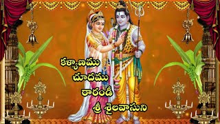 KALYANAMU CHUDDAMU RARANDI//SIVA KALYANAM SONG//SIVA SONGS //Telugu lord blessings