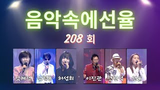 [SY TV - 음악속에선율] 208회 [김혜정X김형룡X허성희X이진관X전원석X선율] Full Version