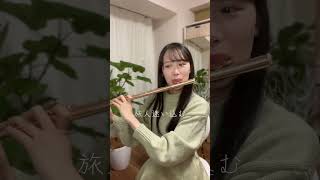 #flute #フルート #忘れじの言の葉