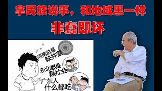 阳和平：反盎撒和地域黑一样，非蠢即坏