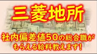 【誰でも年収1500マン】三菱地所　総合職　年齢別給料