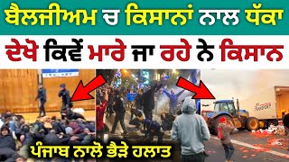 ਬੈਲਜੀਅਮ ਵਿੱਚ ਦੇਖੋ ਕਿਸਾਨਾਂ ਨਾਲ ਹੁੰਦਾ ਧੱਕਾ | Shambhu border live | farmers protest