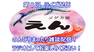 第８回ライブ配信　のんびりまったり配信！