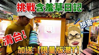 挑戰含羞草日記~全民夾娃娃!!直接清台三顆K.O!還送『限量版潮T』~抽獎囉!!【OurTV夾娃娃】[台湾UFOキャッチャー UFO catcher]