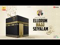 Ellarum hajj seiyalam | Nagoor E. M. Hanifa | Muslims | Islamic Devotional Song |  Ultimate Music |